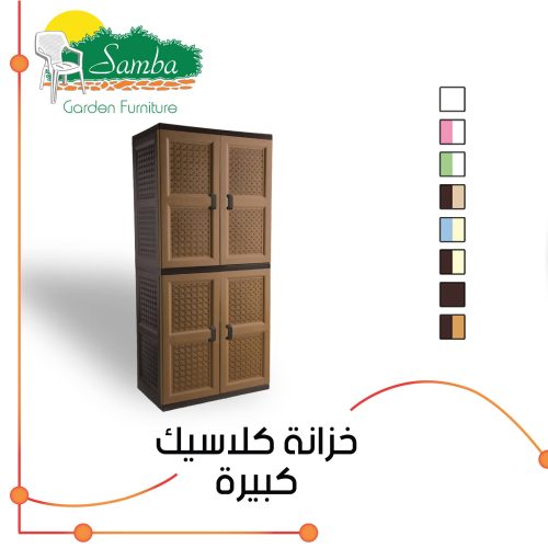 خزانة كلاسيك كبيرة